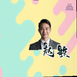 赵敏